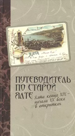 Путеводитель по старой Ялте Ялта конца 19-начала 20 века в открытках — 2600055 — 1