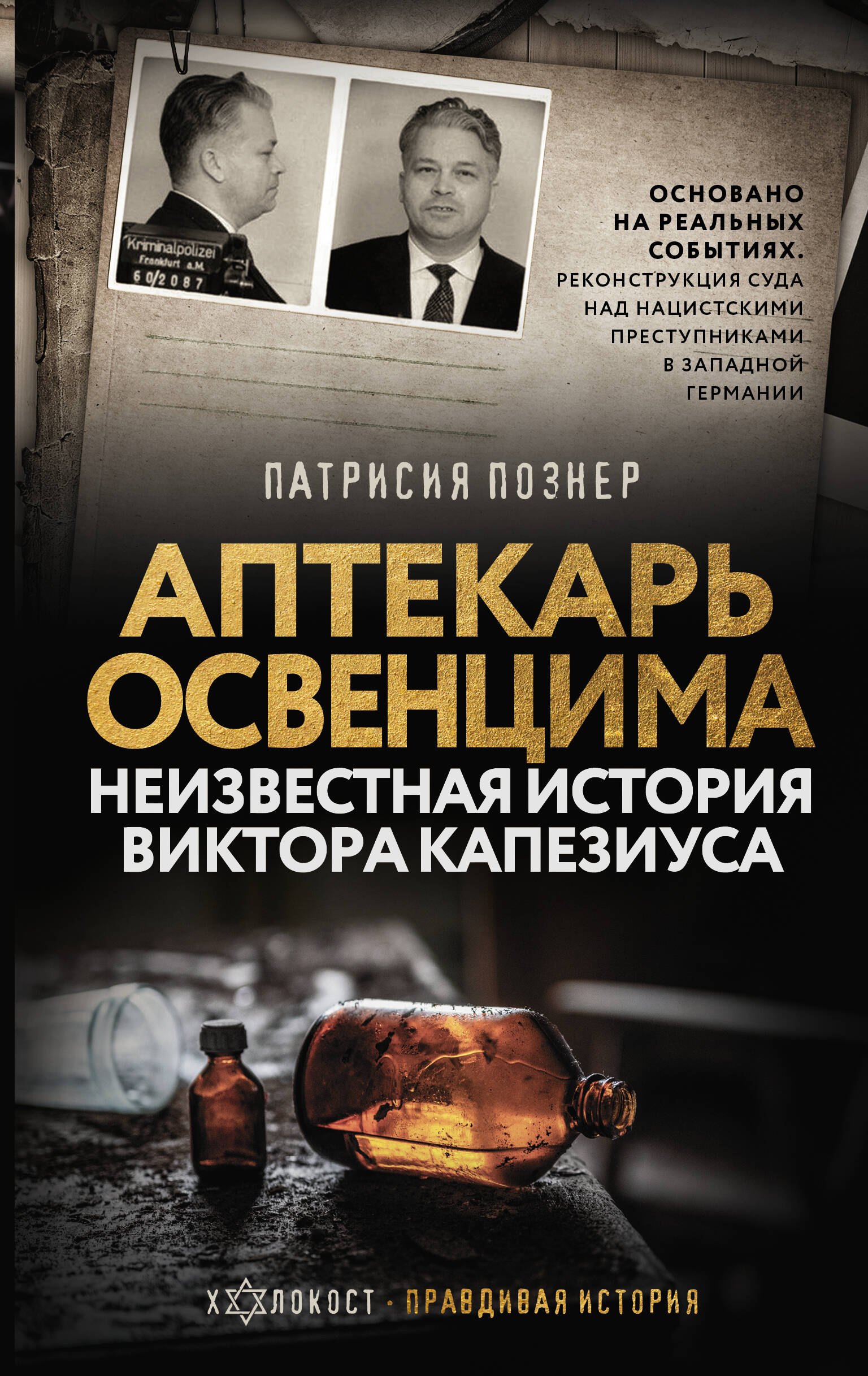 

Аптекарь Освенцима. Неизвестная история Виктора Капезиуса