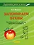Запоминаем буквы. Подготовка детей к школе: пособие для работы с детьми дошкольного возраста — 3061794 — 1