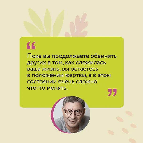 Книга Привет из детства. Вернуться в прошлое, чтобы стать счастливым в настоящем (покет) (Михаил Лабковский) — 9