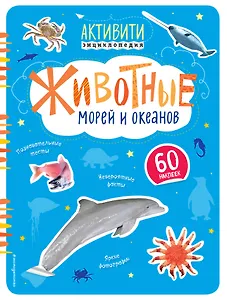 Животные морей и океанов(с наклейками)