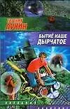 Книга Бытие наше дырчатое (Звездный лабиринт). Лукин Е. (АСТ) (Евгений Лукин)