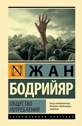 Книга Общество потребления (Жан Бодрийяр)