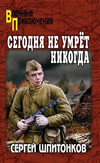 Сергей Викторович Шпитонков Сегодня не умрёт никогда: роман