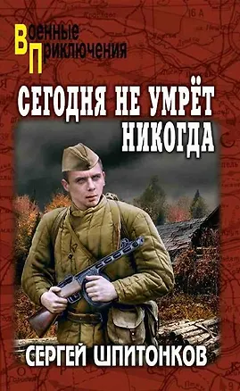 Книга Сегодня не умрёт никогда: роман (Сергей Шпитонков)