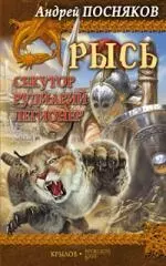 Рысь.Секутор.Рудиарий.Легионер — 2156427 — 1