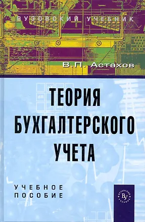 Книга Теория бухгалтерского учета: учебное пособие / 12-е изд. (Владимир Астахов)