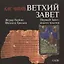 Как читать Ветхий Завет. Первый Завет: анализ текстов — 2691223 — 1