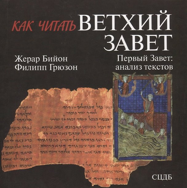 Книга Как читать Ветхий Завет. Первый Завет: анализ текстов () — 1