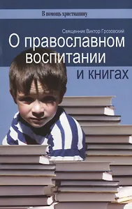О православном воспитании и книгах