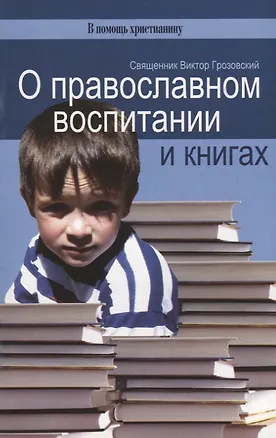 Книга О православном воспитании и книгах (Виктор Грозовский)