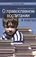 О православном воспитании и книгах — 2740081 — 1