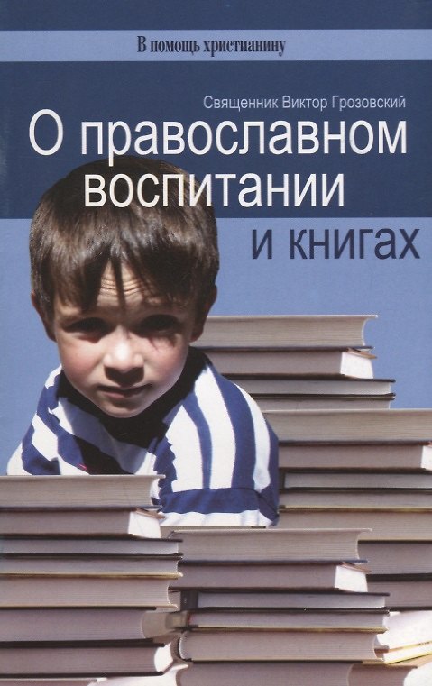 Книга О православном воспитании и книгах (Виктор Грозовский) — 1