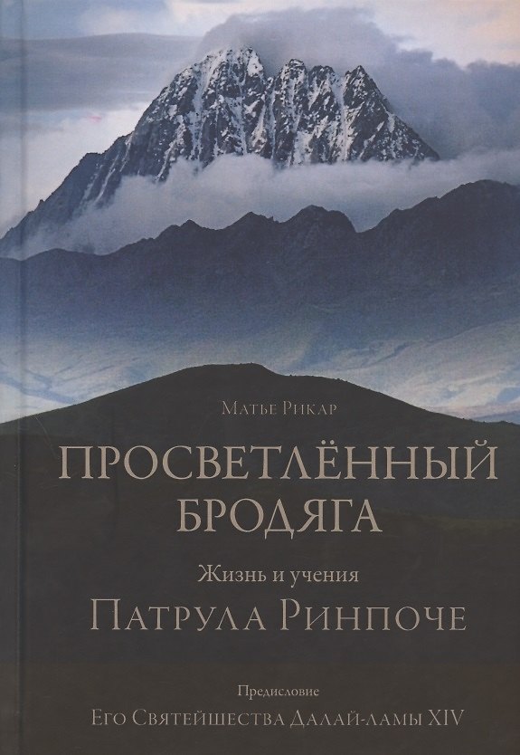 Книга Просветленный бродяга. Жизнь и учения Патрула Ринпоче (Матье Рикар) — 1