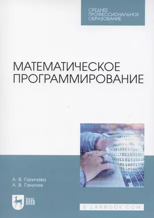 Математическое программирование. Учебное пособие для СПО — 2854446 — 1