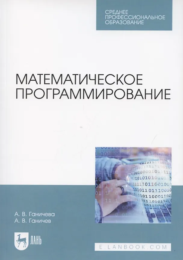 Книга Математическое программирование. Учебное пособие для СПО () — 1