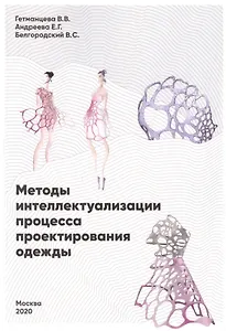 Методы интеллектуализации процесса проектирования одежды