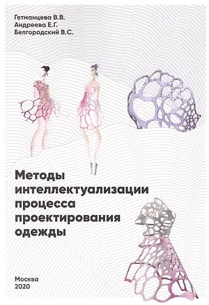 Книга Методы интеллектуализации процесса проектирования одежды (Елена Андреева, В. Белгородский, Варвара Гетманцева)