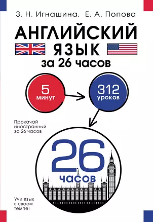 Английский язык за 26 часов — 2965508 — 1