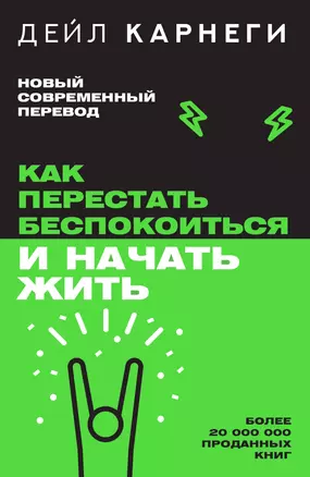 Как перестать беспокоиться и начать жить — 3017524 — 1