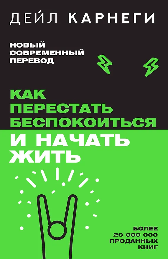 Книга Как перестать беспокоиться и начать жить (Дейл Карнеги) — 1