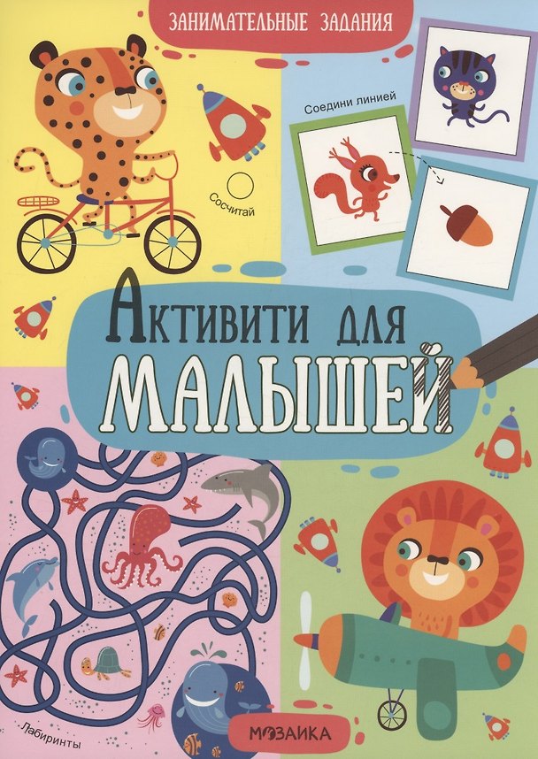 Книга Активити для малышей. Занимательные задания () — 1