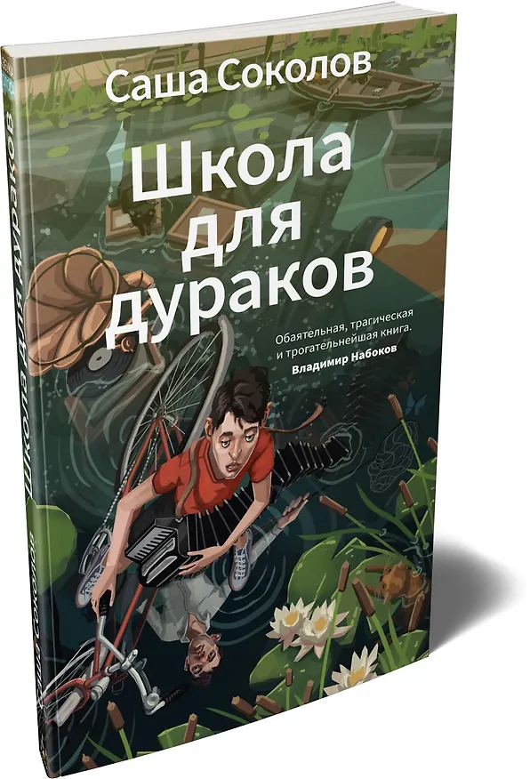 Книга Школа для дураков (Саша Соколов) — 4