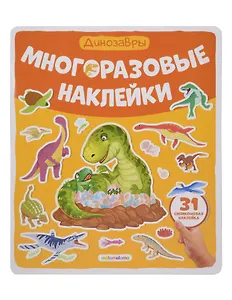 Динозавры. Плакат с наклейками