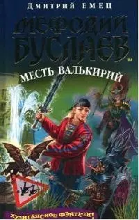 Мефодий Буслаев. Кн.5. Месть валькирий — 2081203 — 1