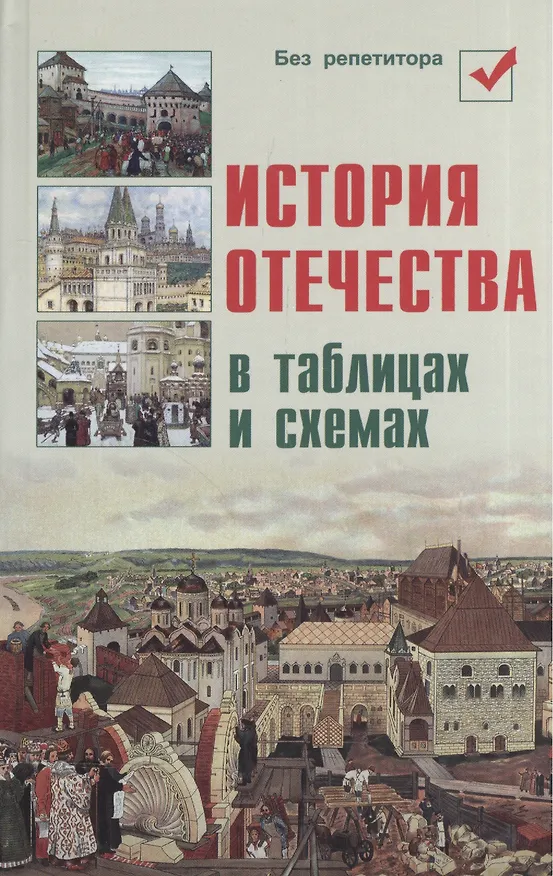 Книга История Отечества в таблицах и схемах (Игорь Кузнецов) — 2