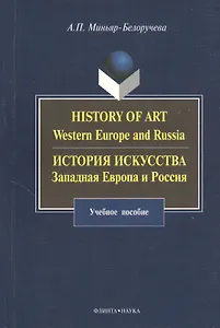History of Art. Western Europe and Russia : История искусства. Западная Европа и Россия : учебное пособие