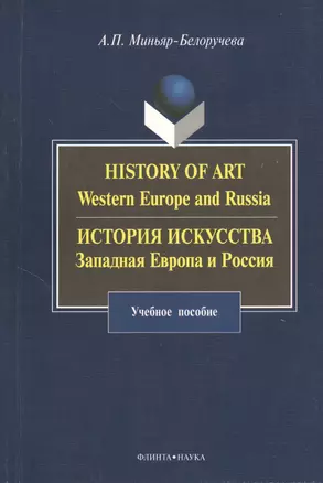 History of Art. Western Europe and Russia : История искусства. Западная Европа и Россия : учебное пособие — 2367175 — 1