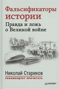Фальсификаторы истории. Правда и ложь о Великой войне. С предисловием Николая Старикова: сб.