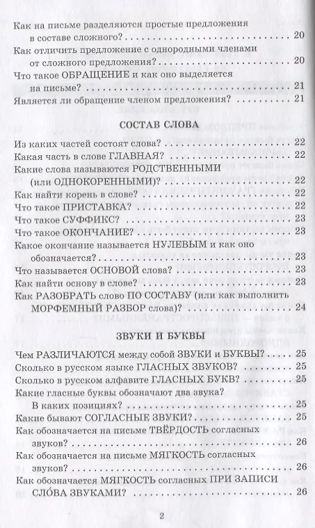 Книга Справочник школьника. 1-4 классы. Русский язык, математика, литературное чтение в вопросах и ответах (Ольга Ушакова) — 3