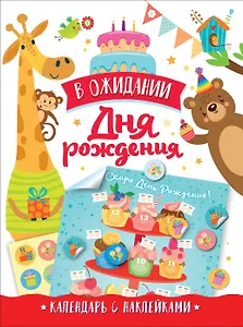 В ожидании Дня Рождения. Скоро День Рождения! Календарь с наклейками (белый)