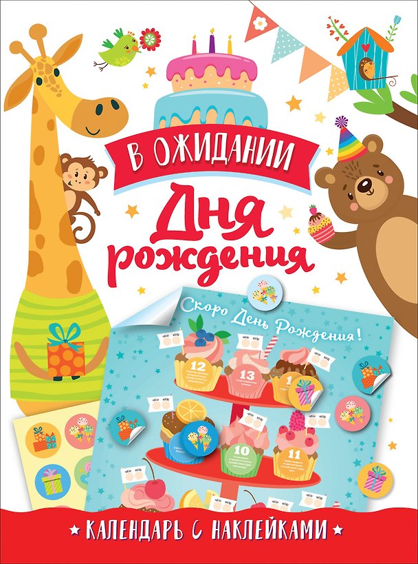 Книга В ожидании Дня Рождения. Скоро День Рождения! Календарь с наклейками (белый) (А. Евдокимова) — 1