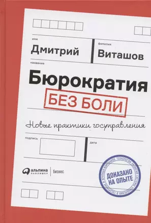 Бюрократия без боли. Новые практики госуправления — 2824434 — 1