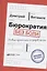 Бюрократия без боли. Новые практики госуправления — 2824434 — 1