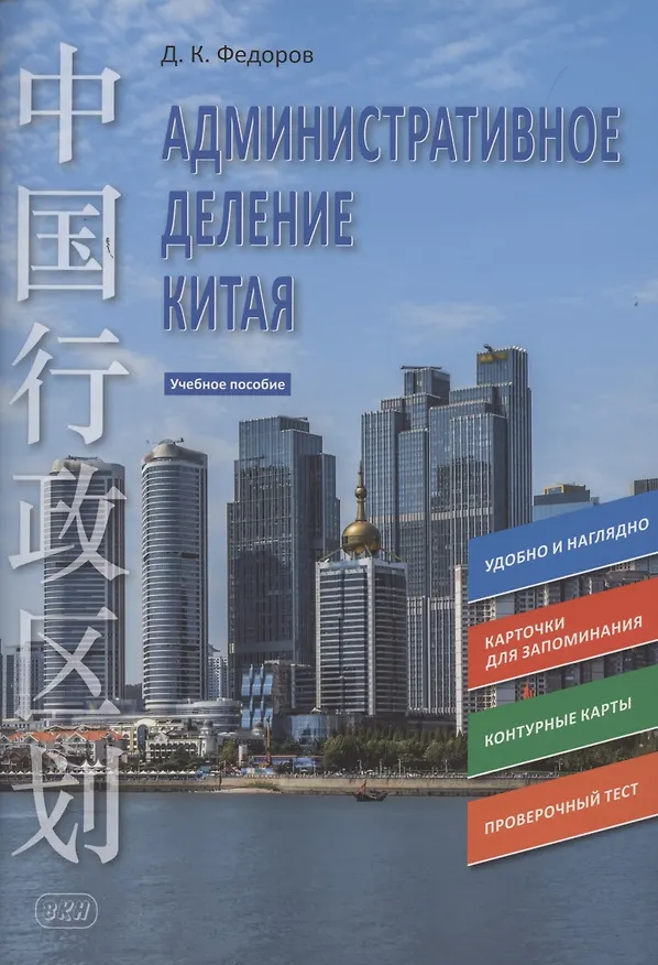 Книга Административное деление Китая. Учебное пособие (Дмитрий Федоров) — 1