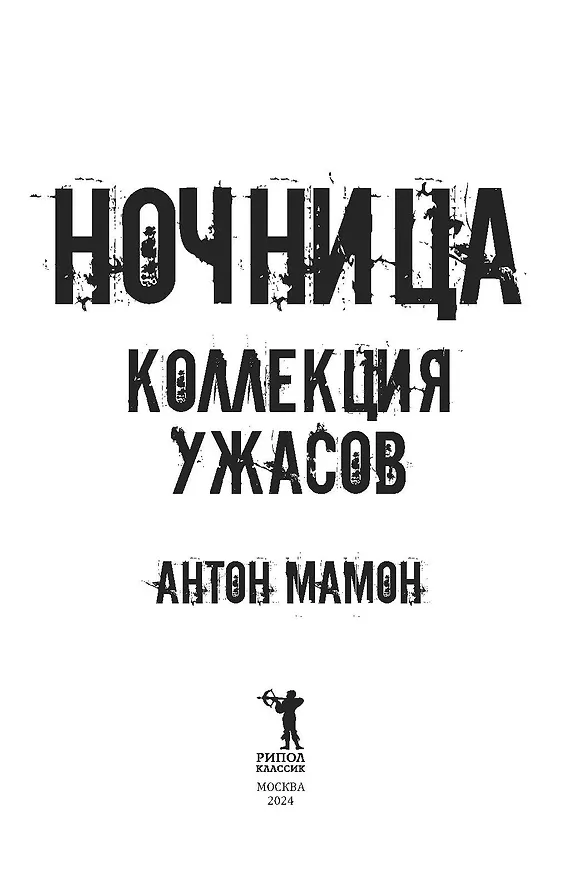 Книга Ночница (Антон Мамон) — 4