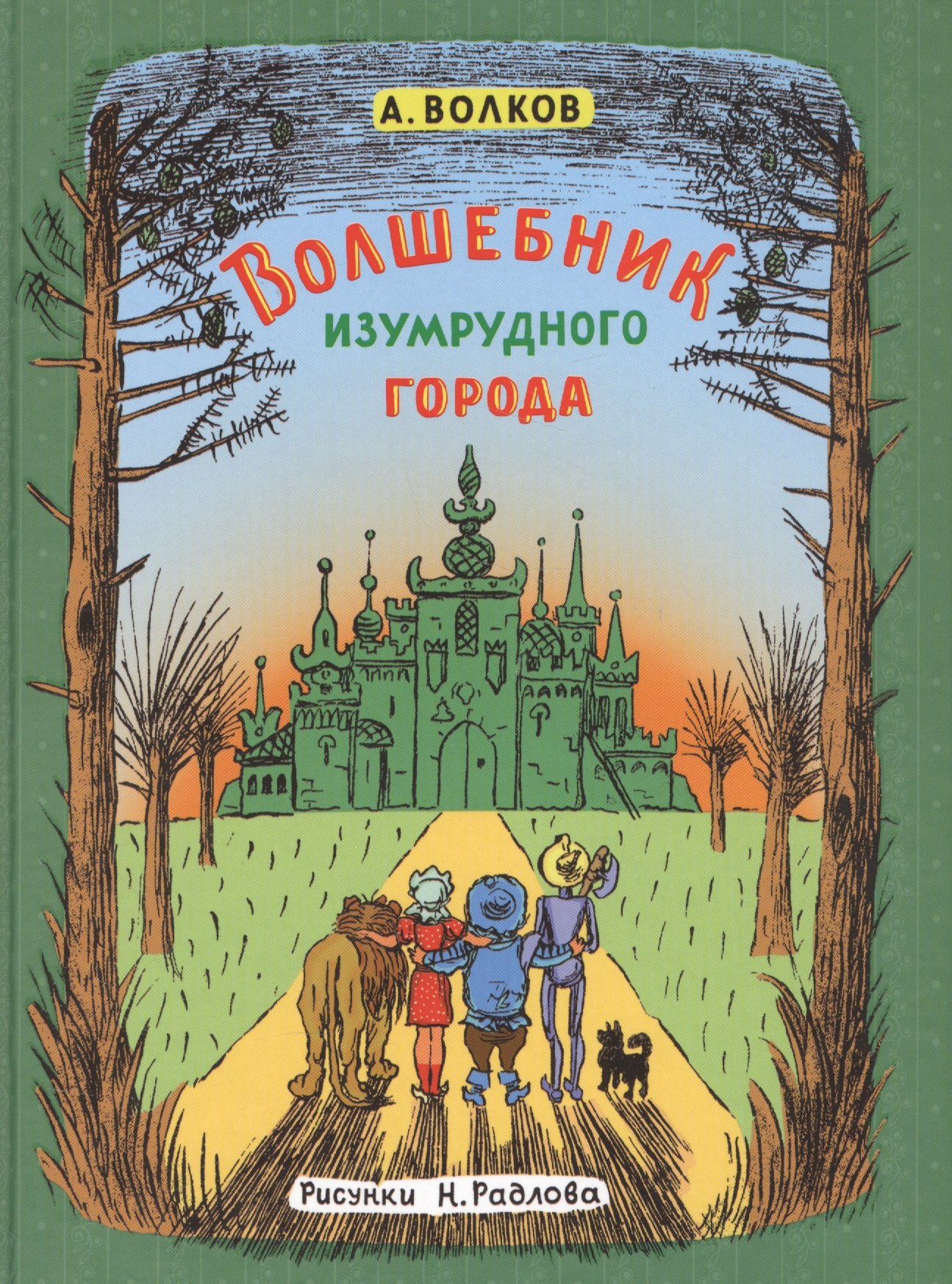 

Волшебник Изумрудного города