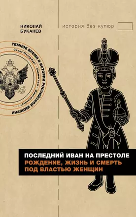 Последний Иван на престоле. Рождение, жизнь и смерть под властью женщин — 3022682 — 1