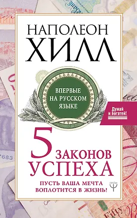 Книга Пять законов успеха. Пусть ваша мечта воплотится в жизнь! (Наполеон Хилл)