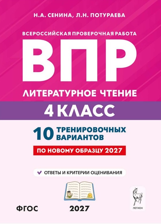 Обложка книги «ВПР. Литературное чтение. 4 класс. 10 тренировочных вариантов. Учебное пособие. ФГОС Новый»