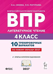 ВПР. Литературное чтение. 4 класс. 10 тренировочных вариантов. Учебное пособие. ФГОС Новый