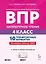 ВПР. Литературное чтение. 4 класс. 10 тренировочных вариантов. Учебное пособие. ФГОС Новый — 3178209 — 1