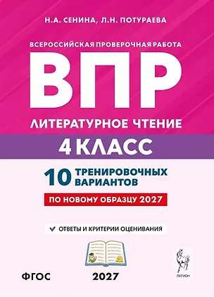 Книга ВПР. Литературное чтение. 4 класс. 10 тренировочных вариантов. Учебное пособие. ФГОС Новый (Наталья Сенина, Любовь Потураева)