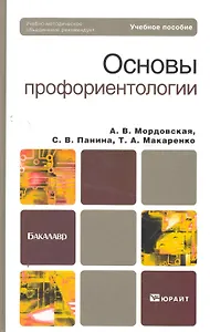 Основы профориентологии: учебное пособие для бакалавров / (Бакалавр). Мордовская А., Панина С., Макаренко Т. (Юрайт)