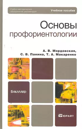 Основы профориентологии: учебное пособие для бакалавров / (Бакалавр). Мордовская А., Панина С., Макаренко Т. (Юрайт) — 2279413 — 1