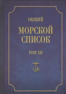 Общий морской список. От основания флота до 1917 г. Том XII. Царствование императора Николая I. Часть XII. Т-Я